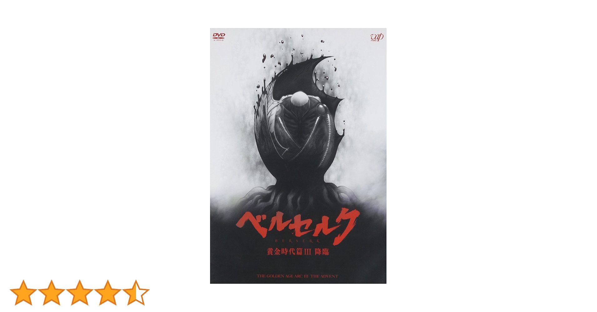 Amazon.co.jp: 「ベルセルク 黄金時代篇III 降臨」 [DVD